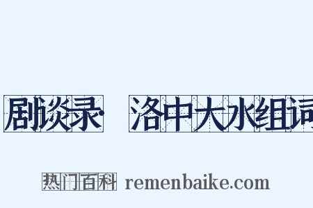 剧谈录·洛中大水组词是什么意思的图片